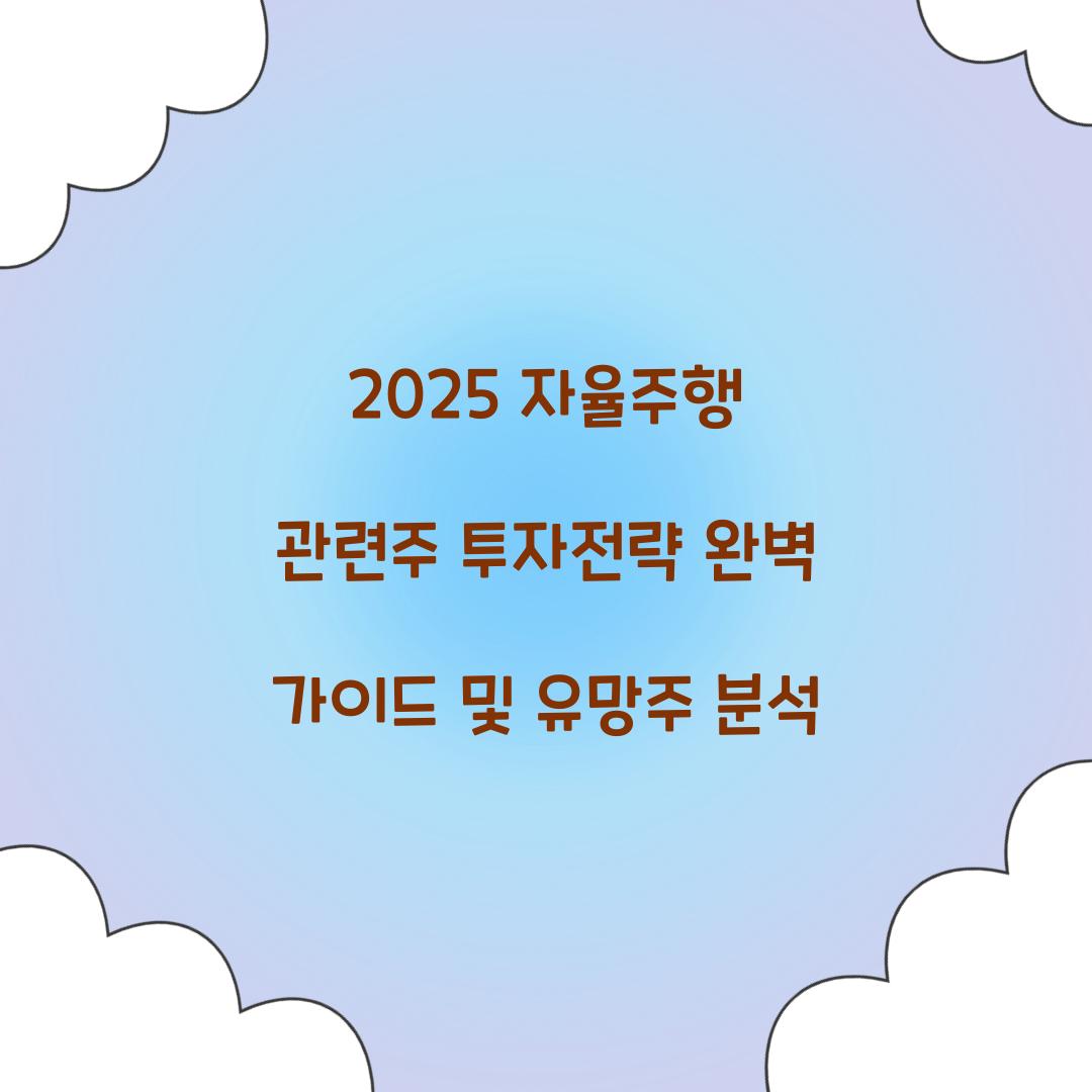 2025 자율주행 관련주 투자전략