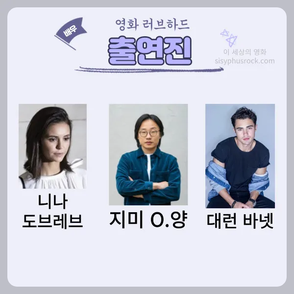 영화 러브 하드 출연진