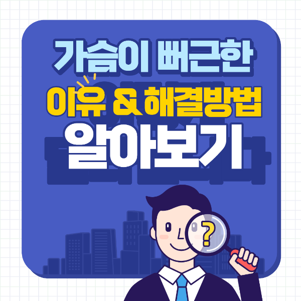 가슴이 뻐근한 증상의 이유와 해결방법