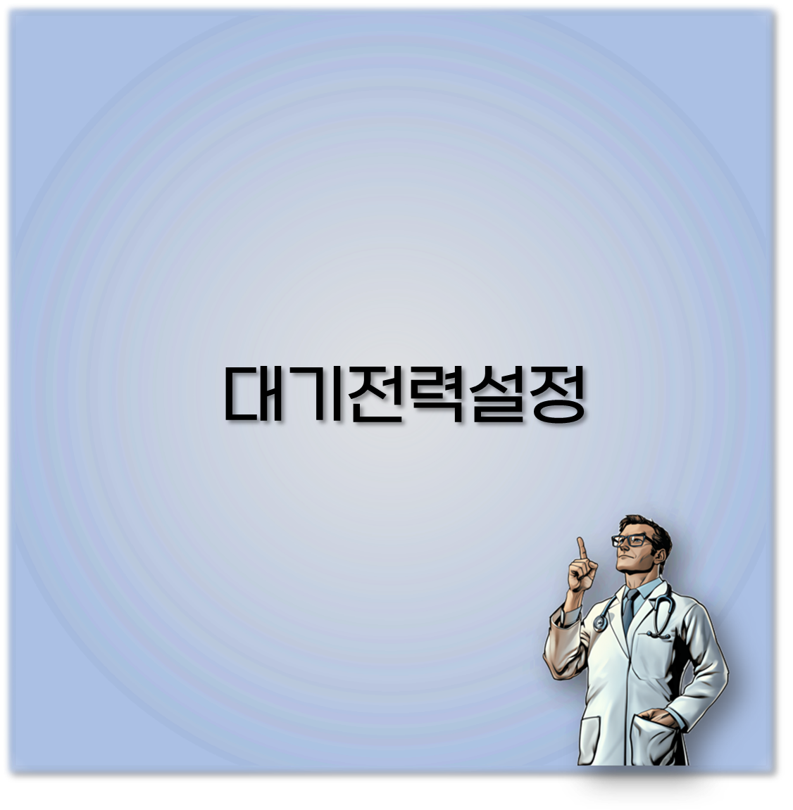 대기전력설정
