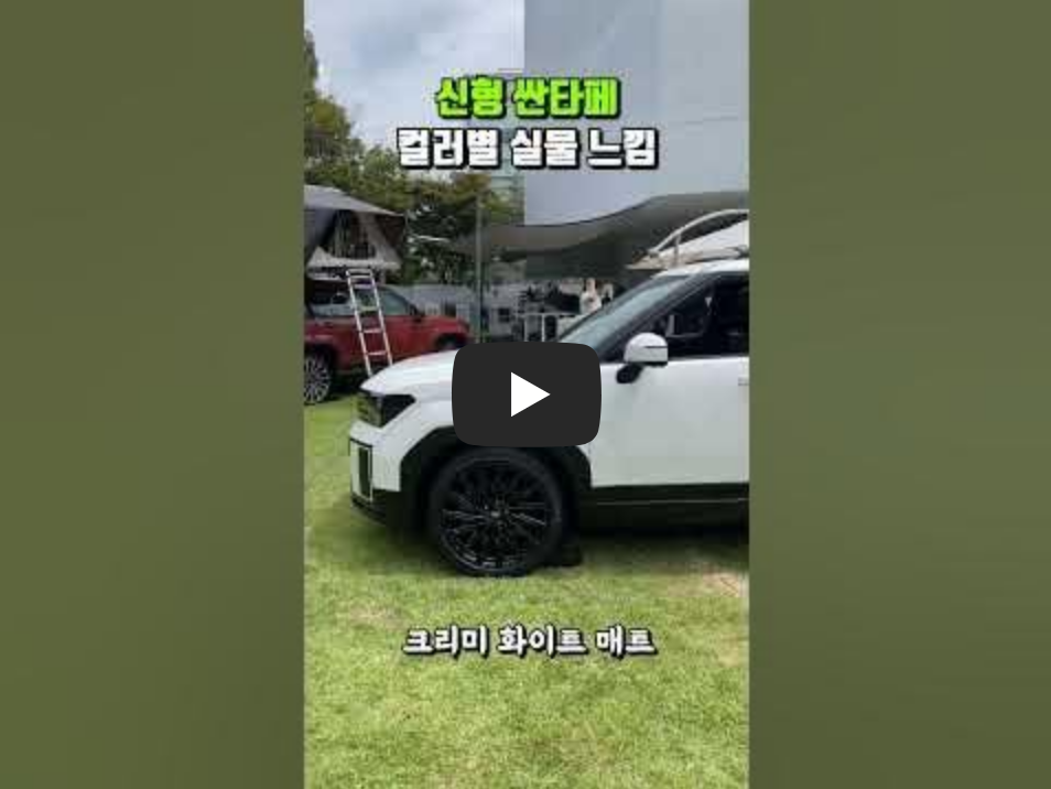 신형 싼타페 컬러 리뷰 섬네일