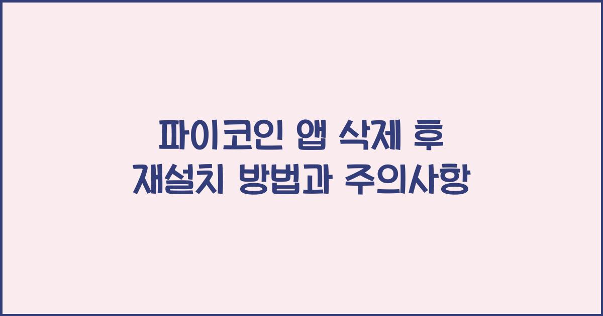 파이코인 앱 삭제