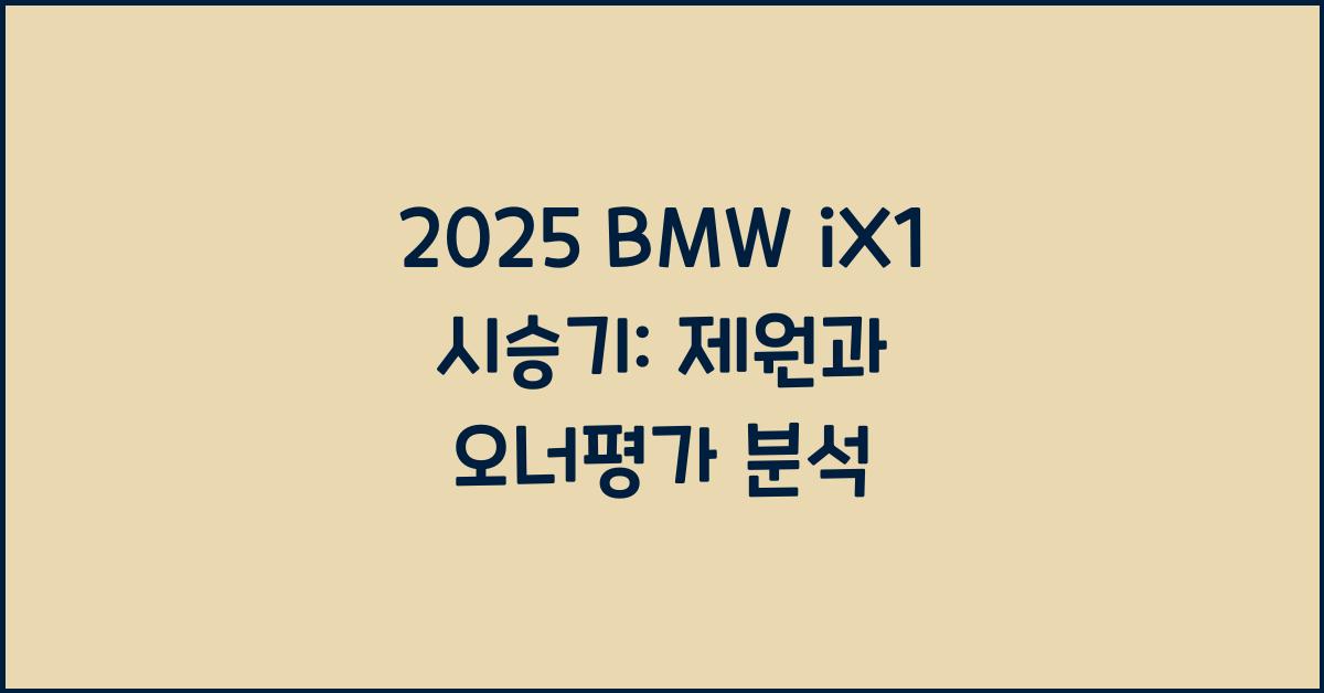 2025 BMW iX1 시승기 제원 연비 장단점 유지비 오너평가
