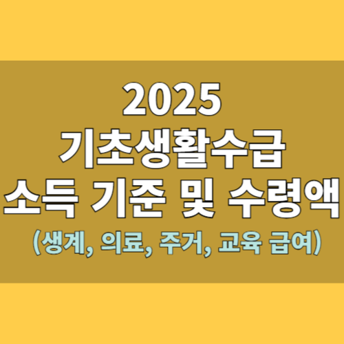 2025년 기초생활수급비 총정리|생계·주거·의료·교육 수급자 기준 완벽 가이드