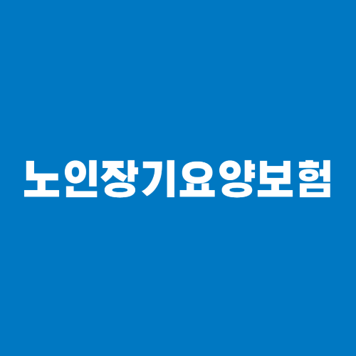 노인장기요양보험