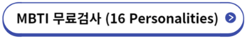 MBTI 성격유형검사 사이트&#44; 해석