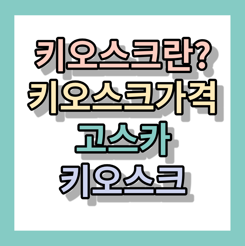 키오스크란, 키오스크가격 <고스카 키오스크>