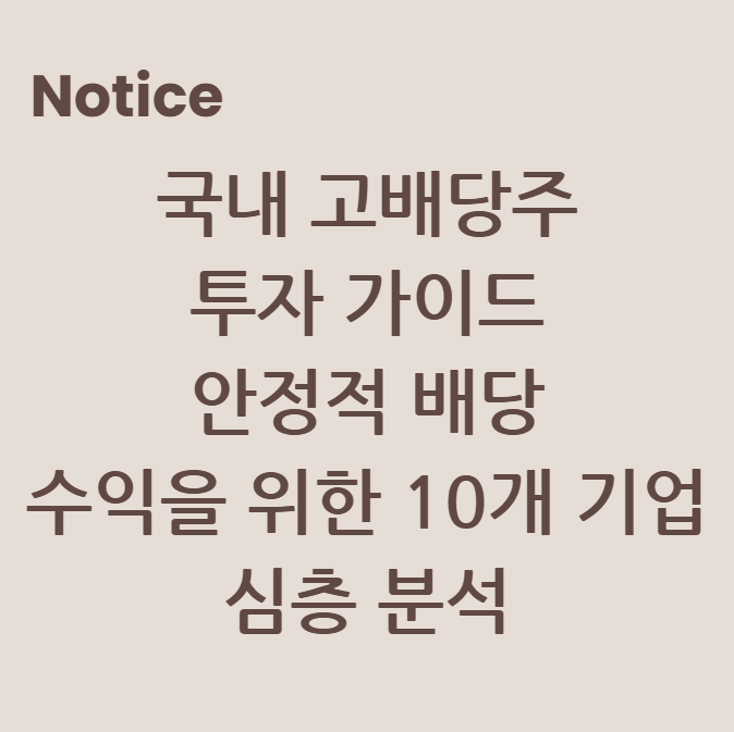 국내 고배당주 투자 가이드: 안정적 배당 수익을 위한 10개 기업 심층 분석