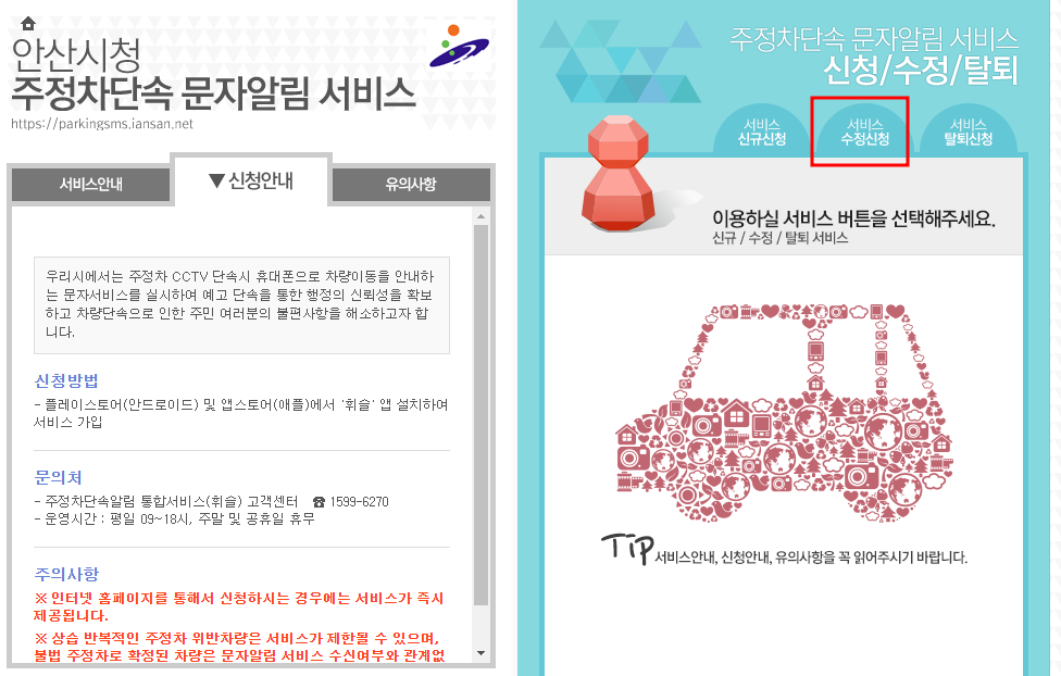 안산시 주정차단속 문자 알림서비스 수정신청방법