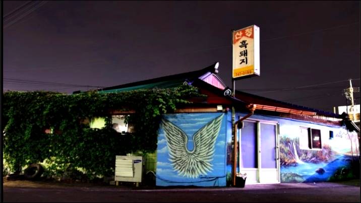 산청흑돼지 전경