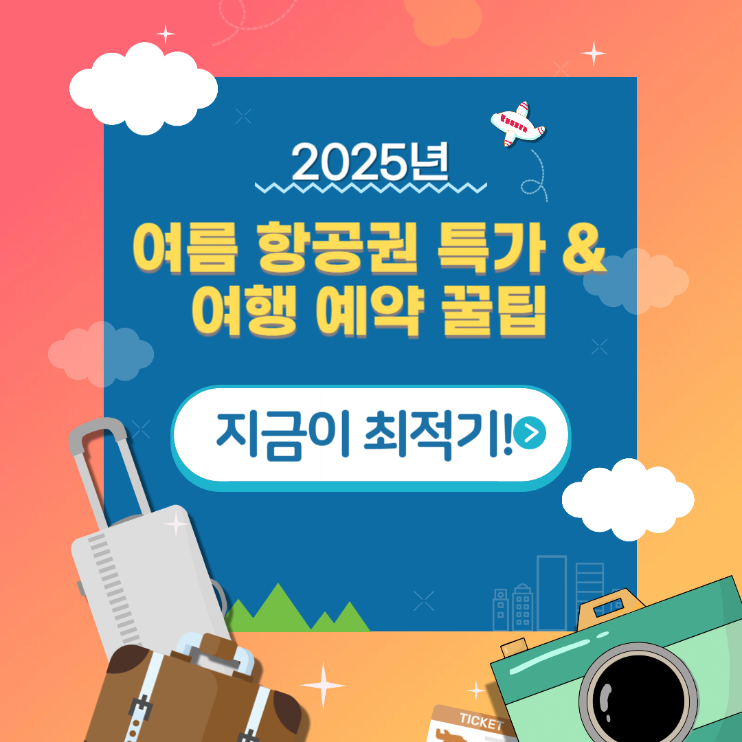 2025년 여름 항공권 특가 &amp; 여행 예약 꿀팁｜지금이 최적기!
