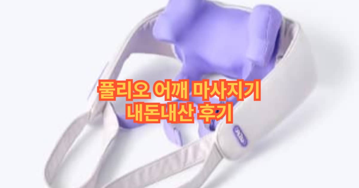 풀리오 어깨 마사지기 썸네일 이미지