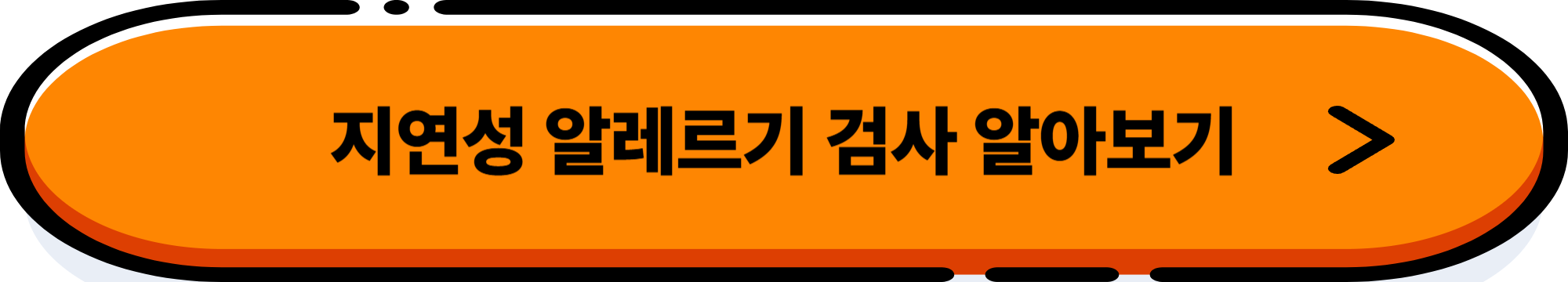 지연성 알레르기 검사 후 식단, 이렇게 바꾸세요!
