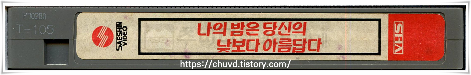 나의밤은당신의낮보다아름답다-비디오테이프 옆면