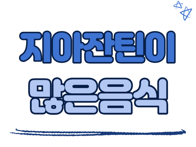 지아잔틴(제아잔틴)이 많은 음식