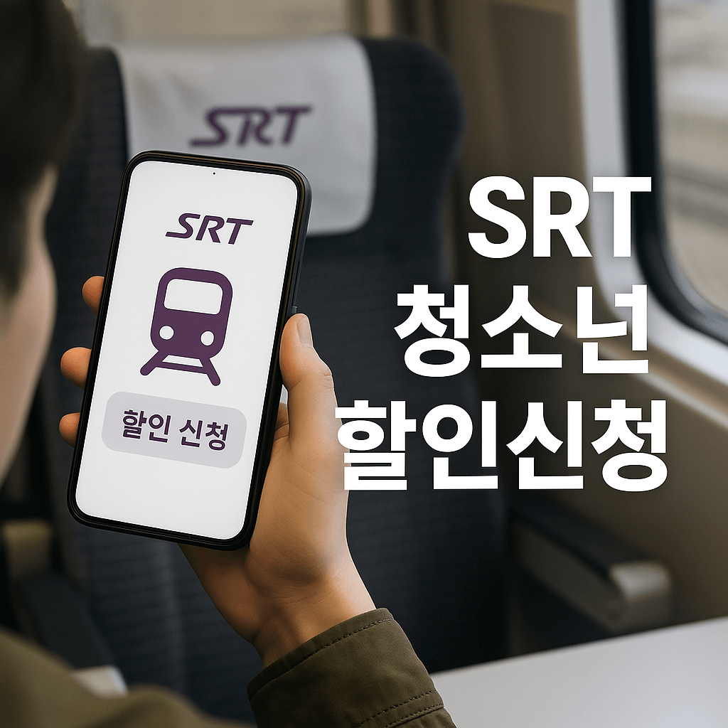 SRT청소년할인신청 썸네일 이미지
