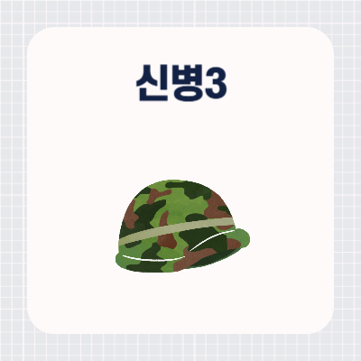 신병3 OTT