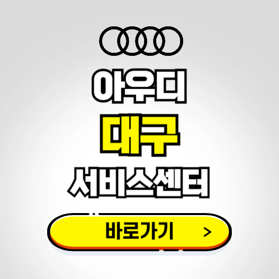 대구 서구(대구) 아우디 서비스센터 예약하기 ❘ 정비 신청 수리 영업시간 전화번호 찾기