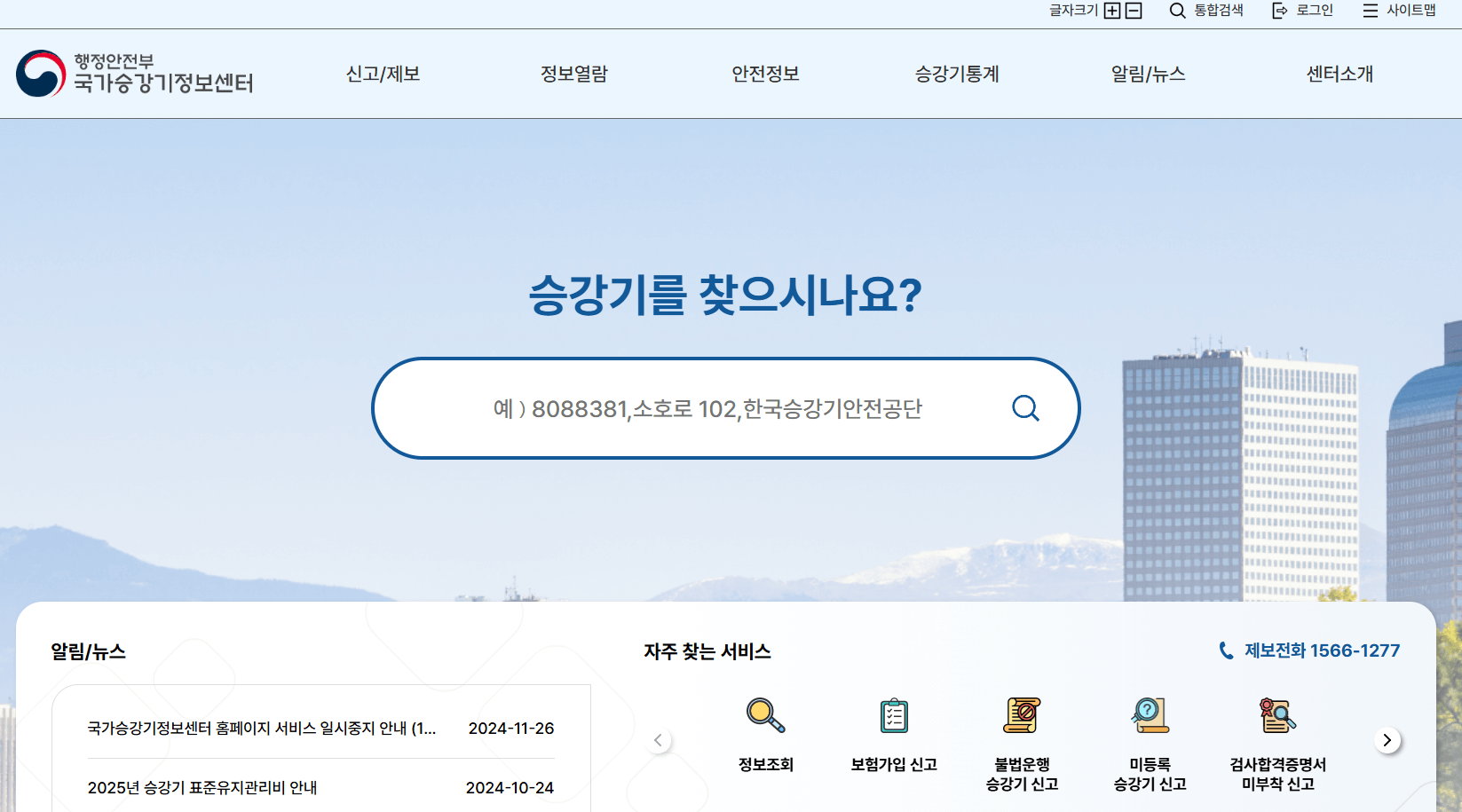 국가승강기정보센터-홈페이지-정면