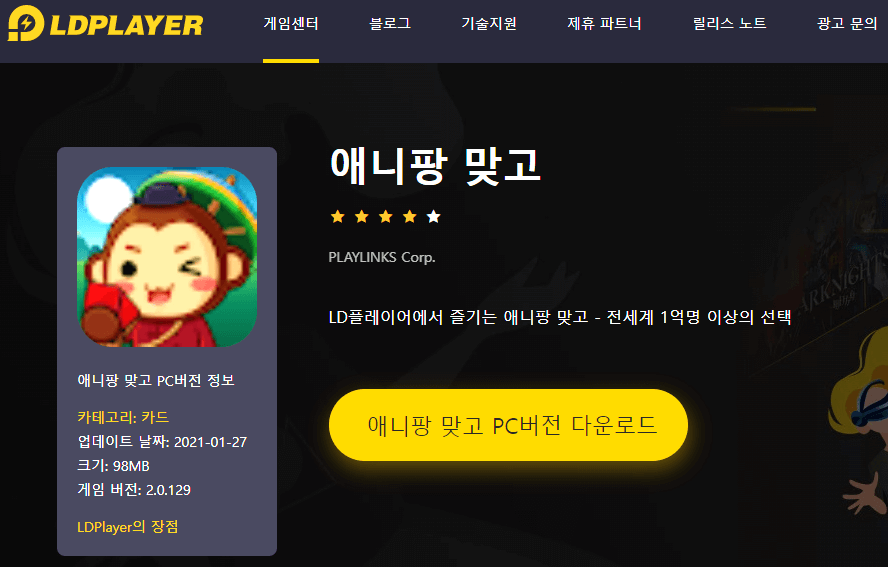 LD플레이어-애니팡-맞고-PC버전-다운로드
