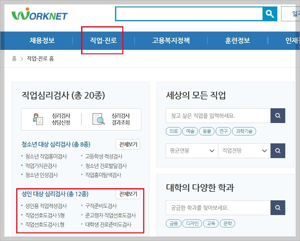 워크넷-홈페이지-심리검사