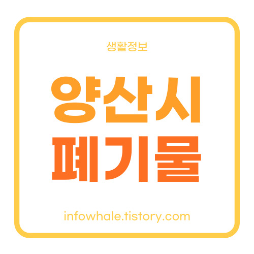 양산시 생활 대형폐기물 처리업체,스티커 가격, 배출 신고