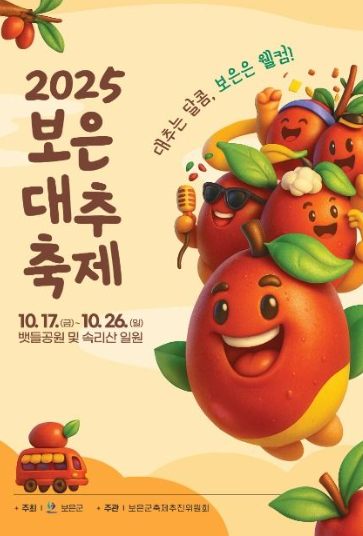 2025 보은대추축제