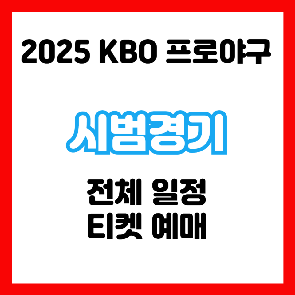 시범경기