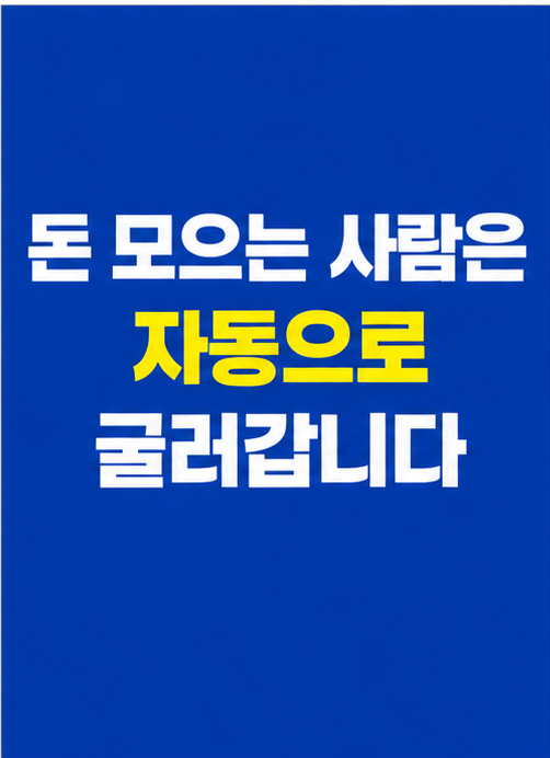 자동 저축 돈 모으는 시스템 썸네일