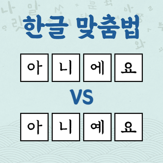 아니에요 아니예요