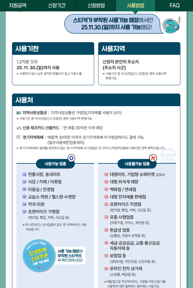 민생회복지원금 신청 사용지역 및 상위10% 건강보험료