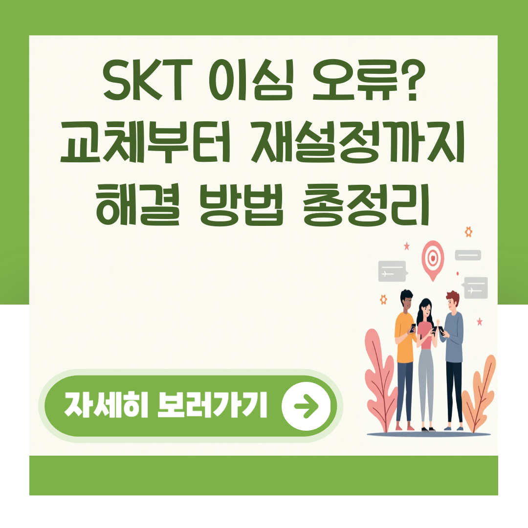 SKT 이심 오류? 교체부터 재설정까지 해결 방법 총정리 대표 이미지
