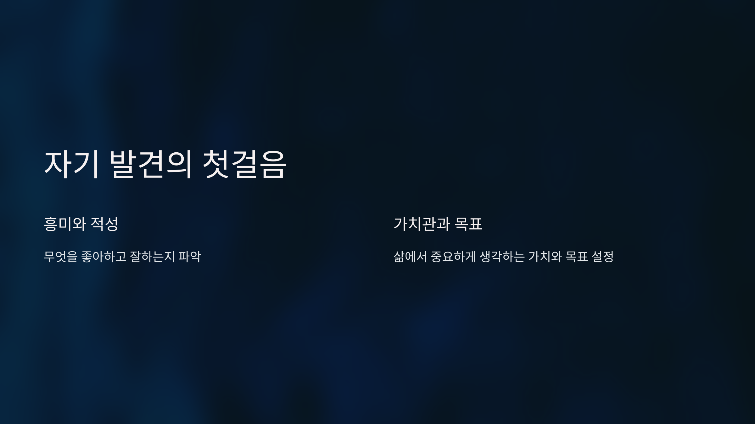 중학생 진로 상담