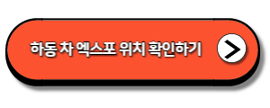 하동-차-엑스포-위치-확인하기