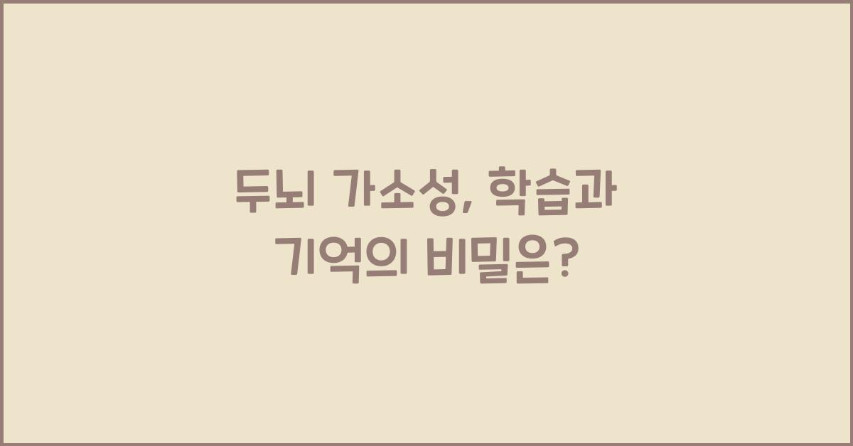 두뇌 가소성, 학습과 기억