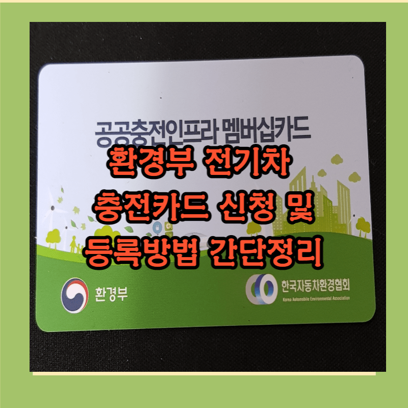 환경부 카드 신청방법