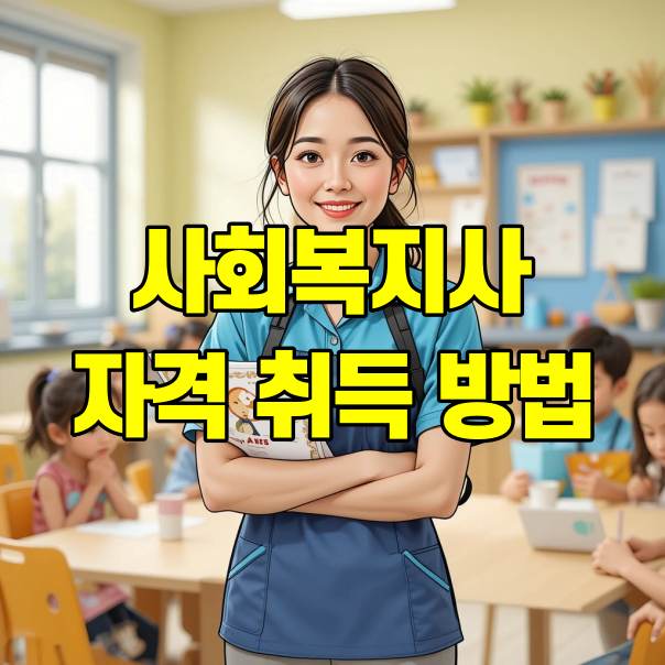 사회복지사 2급 자격증 취득 방법 완벽 정리