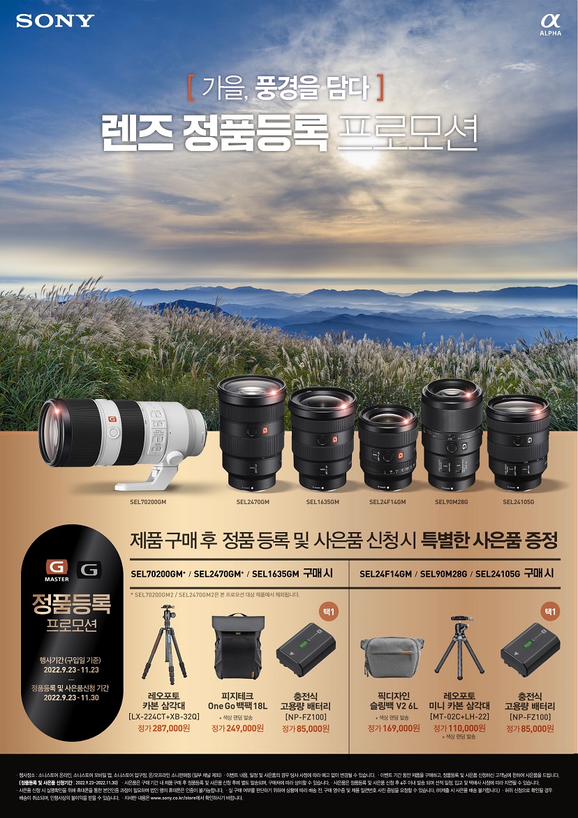 소니 G Master 및 G 렌즈 정품등록