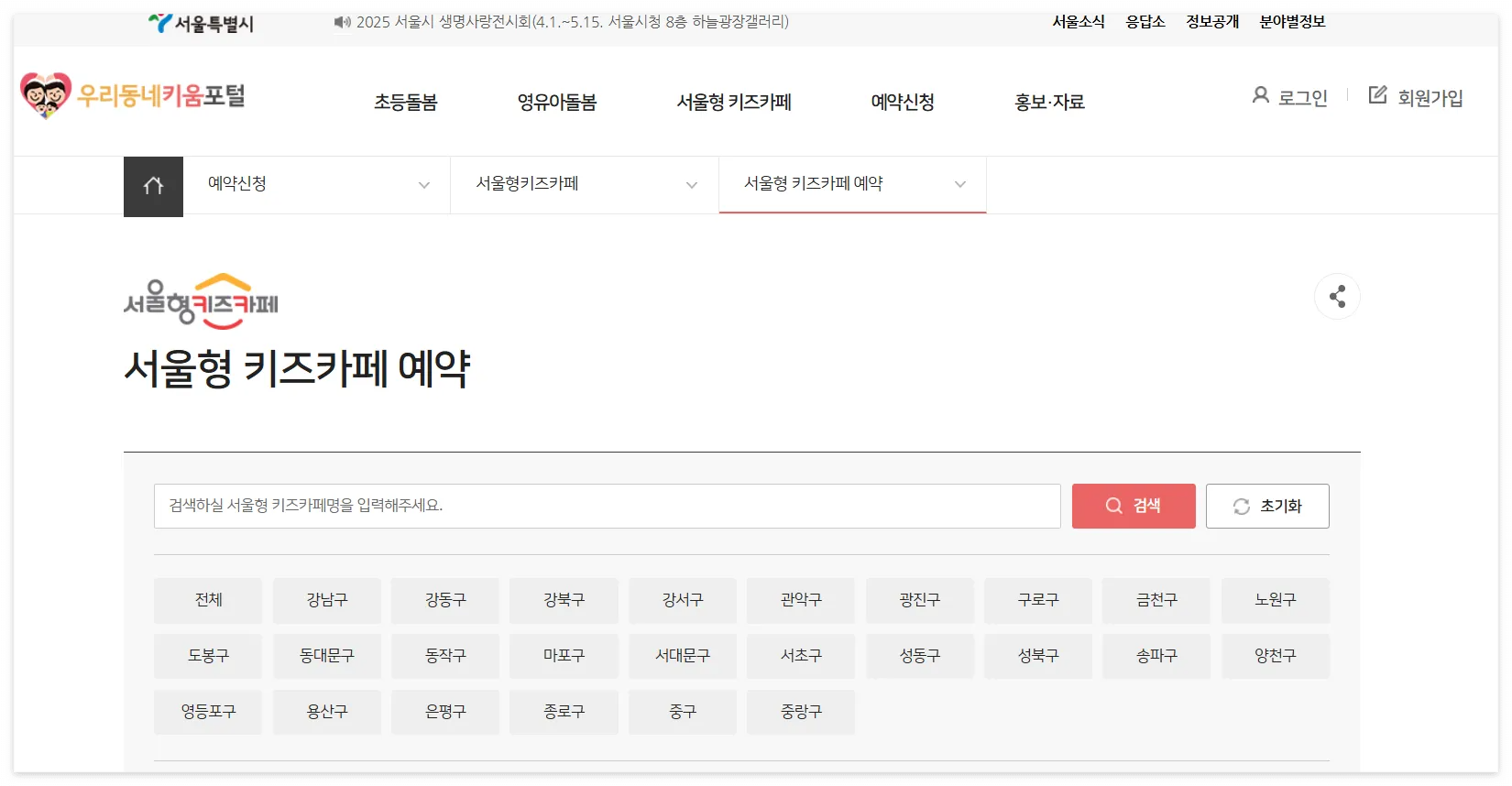 서울형 키즈카페 사전예약방법