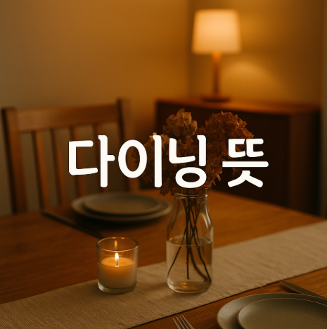 다이닝의 모든 것 (뜻, 차이, 문화, 공간, 예절, 트렌드)