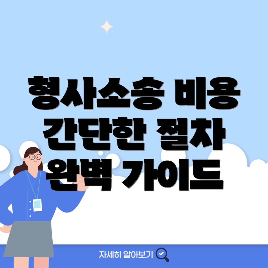 형사소송 변호사 비용