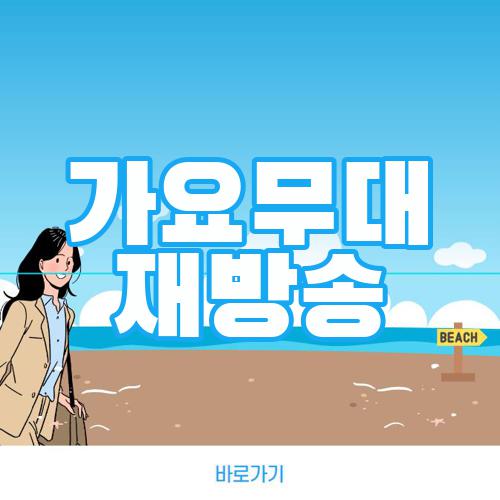 가요무대 재방송