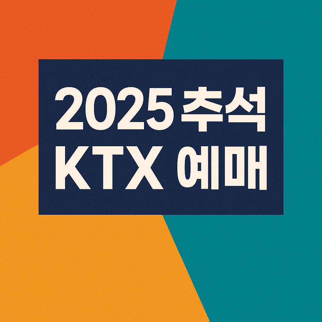 2025 추석 KTX 예매