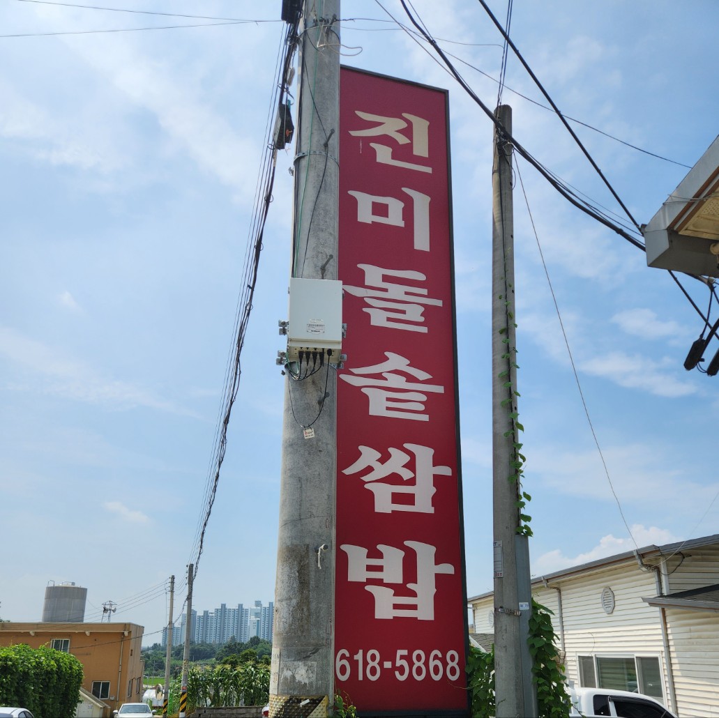 진미돌솥쌈밥 간판