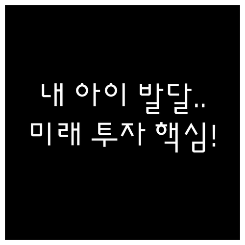 미래 세대 투자: 아동 발달검사 지원..