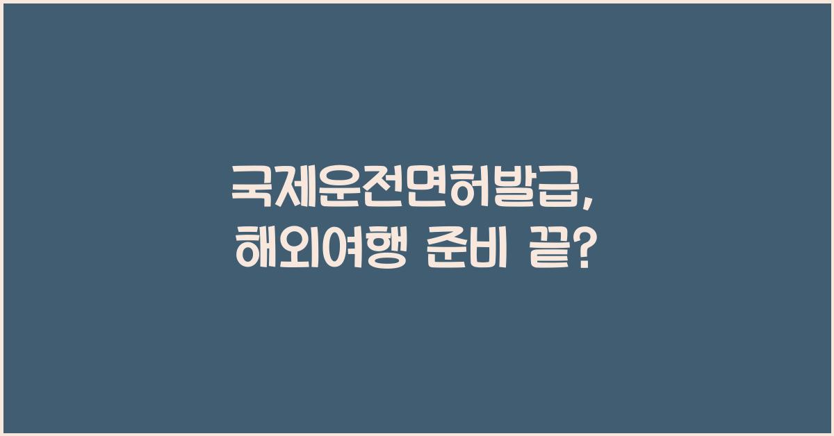국제운전면허발급