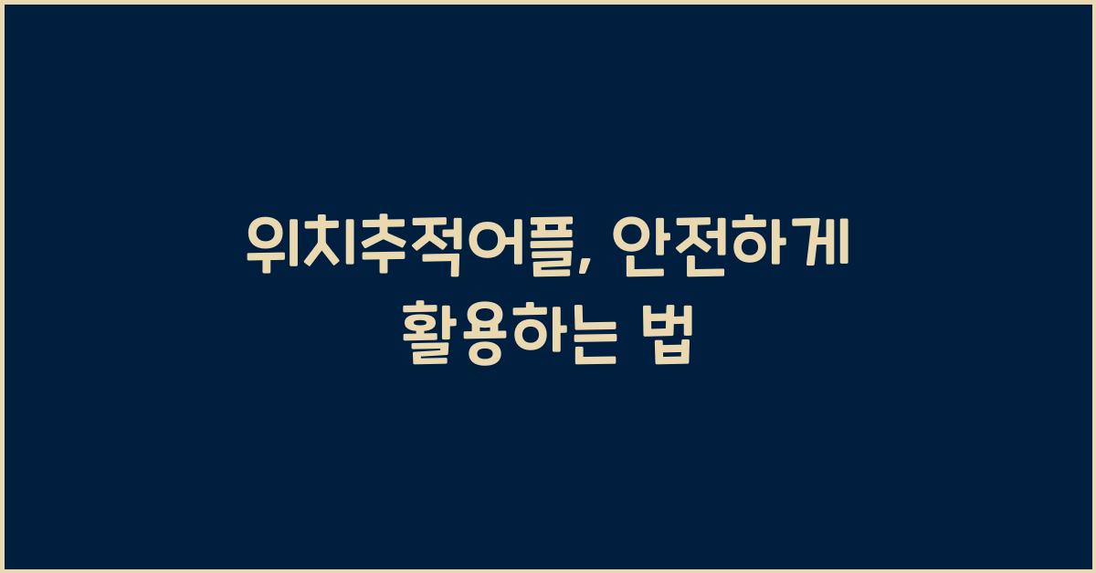 위치추적어플