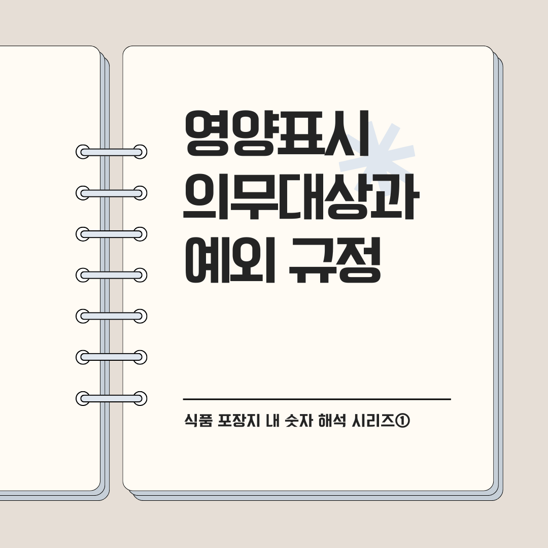 영양표시 의무대상과 예외 규정