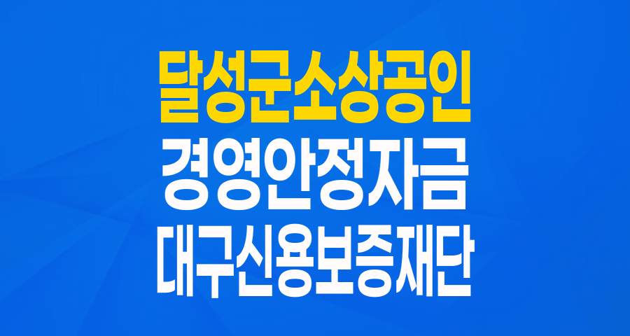 2024년 달성군 소상공인 경영안정자금 특례보증: 최대 3천만원, 2% 이자 지원받는 법!