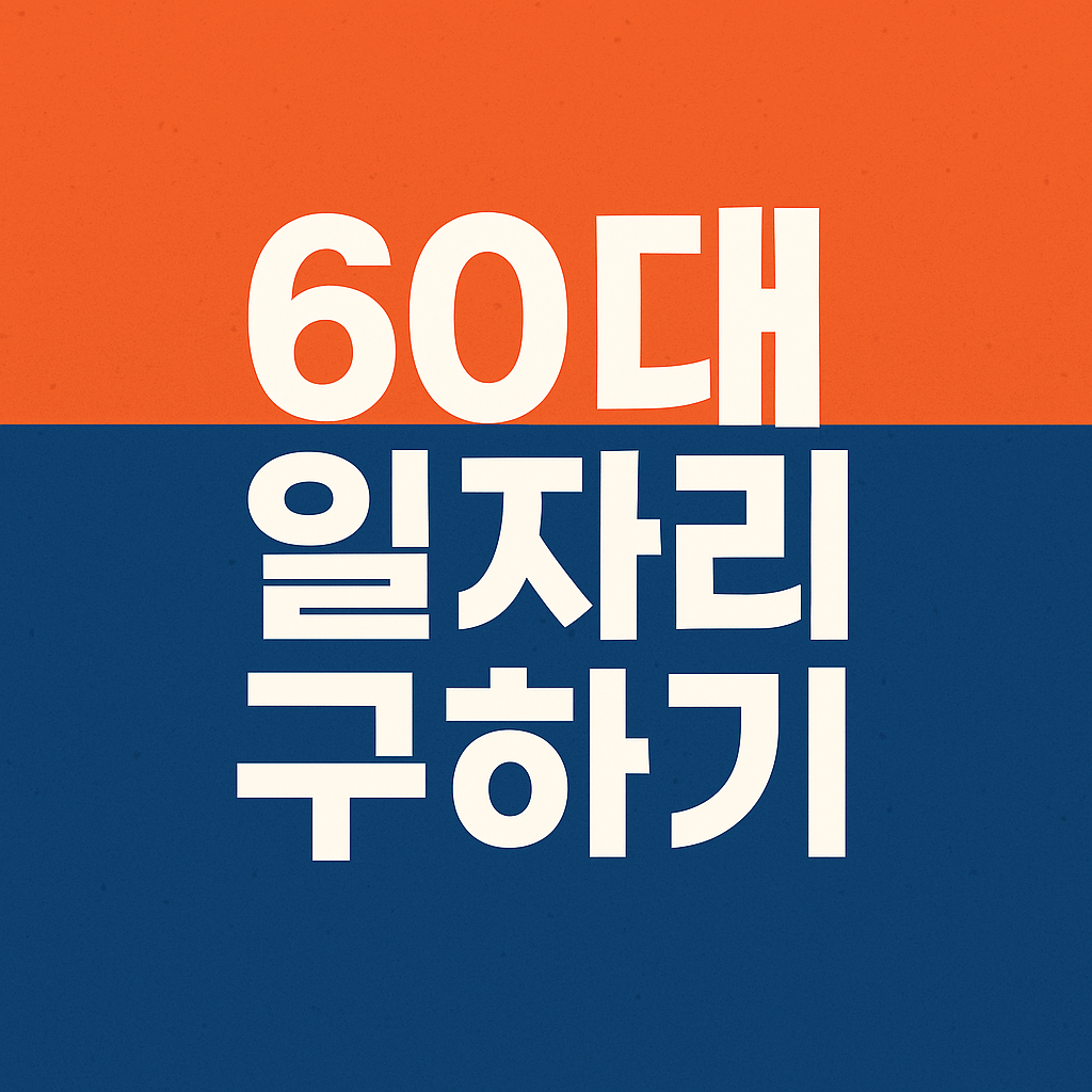 60대 일자리 구하기